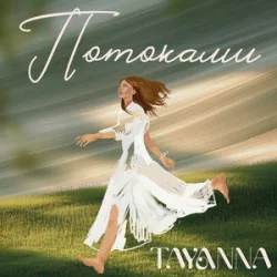 Cover TAYANNA - Потоками