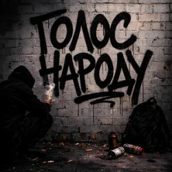 Cover GrinGoVibe & Danny Wayne - Голос народу
