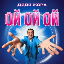 Cover Дядя Жора - Ой ой ой