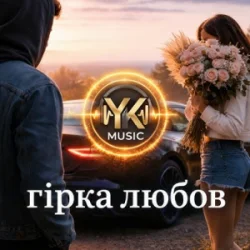 Cover Y.K. Music - Гірка любов