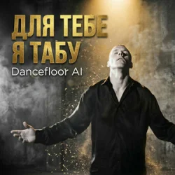 Cover Dancefloor AI - ДЛЯ ТЕБЕ Я ТАБУ