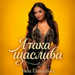 Cover Інна Главацька - Я така щаслива