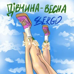Cover XSERGO - Дівчина-весна