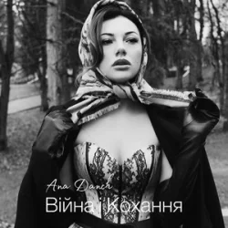 Cover Ana Danch - Війна і Кохання