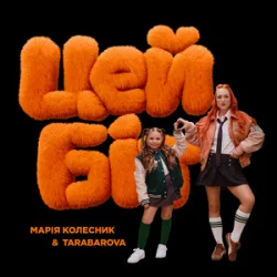 Cover TARABAROVA & Марія Колесник - Цей біт
