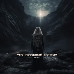 Cover Эридан - Время