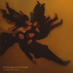 Cover Площадь Восстания - Прости меня, моя мечта