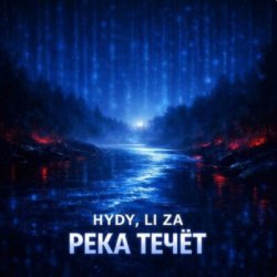 HYDY & LI ZA - Река течёт