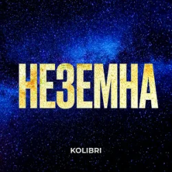 Cover Kolibri - Неземна