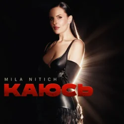 Cover Mila Nitich - Каюсь