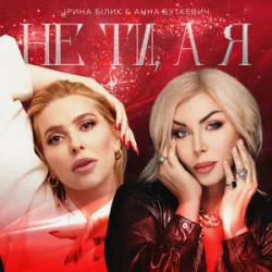 Cover Ірина Білик & Анна Буткевич - Не ти, а я