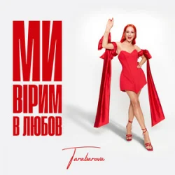 Cover TARABAROVA - Ми вірим в любов