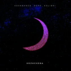 Cover kavabanga Depo kolibri - Колискова (KARMV REMIX)