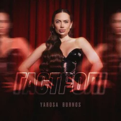 Cover Yarosa Burnos - Гастролі