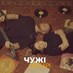 Cover E.K.A - Чужі ліхтарі