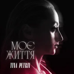 Cover TINA PETRIV - Моє життя