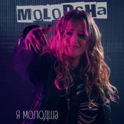 Cover Molodsha - Я Молодша