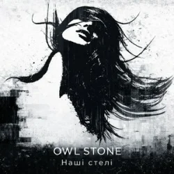Cover Owl Stone - Наші стелі