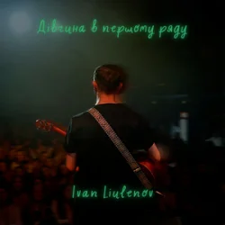 Cover IVAN LIULENOV - ДІВЧИНА В ПЕРШОМУ РЯДУ (KARMV REMIX)