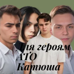 Cover Friends in Kharkiv - Для героям АТО Катюша