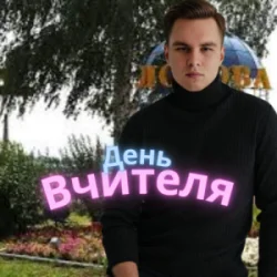 Cover Friends in Kharkiv - День Вчителя
