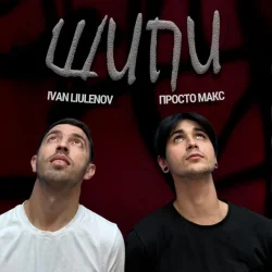 Cover ШИПИ