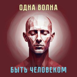 Cover Одна Волна - Трудно быть богом