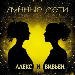 Cover Лунные дети - День и час