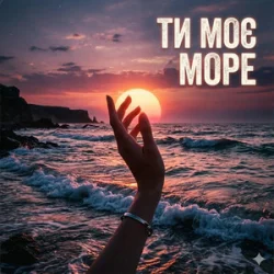 Cover Yarmot - Ти моє море