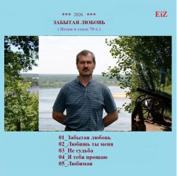 Cover EiZ - Я тебя прощаю