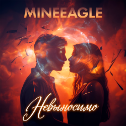 Cover Невыносимо