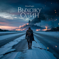 Cover Выхожу один
