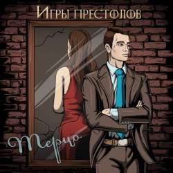 Cover Игры престолов