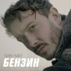Cover Ivan NAVI - Бензин