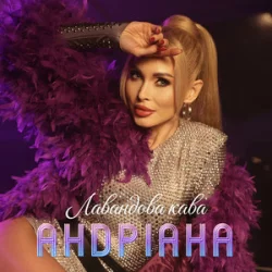 Cover Андріана - Лавандова кава