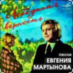 Cover Евгений Мартынов - Лебединая верность