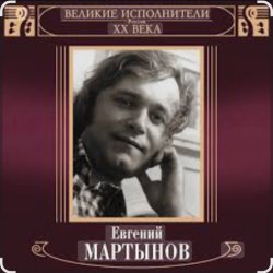 Cover Евгений Мартынов - Невеста