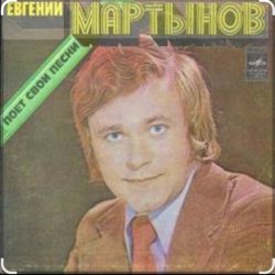 Cover Евгений Мартынов - Васильковые глаза