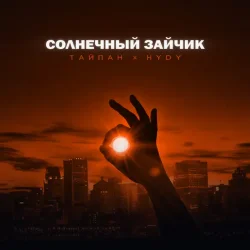 Cover Тайпан feat. HYDY - Солнечный Зайчик