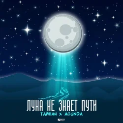 Cover Тайпан feat. Agunda - Луна Не Знает Пути