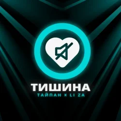 Cover Тайпан feat. LI ZA - Тишина