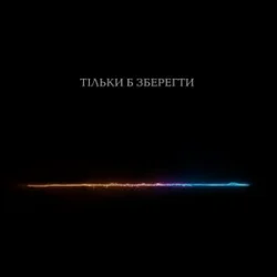 Cover Тася - Тільки б зберегти
