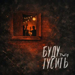 Cover TWIY - Буду тусить