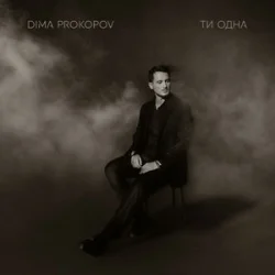Cover Dima Prokopov - Ти одна
