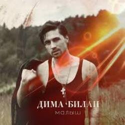 Cover Дима Билан - Мечтатели