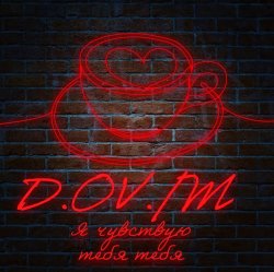 Cover D.OV./M - Сам всё знаешь