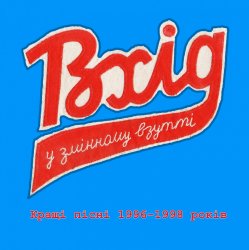 Cover Вхід У Змінному Взутті - Час, що минає