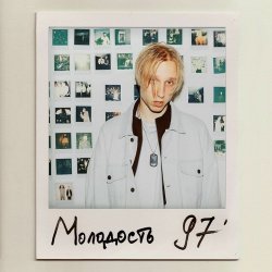 Cover T-Fest - Юность