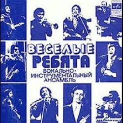 Cover Веселые ребята - Я к тебе не подойду