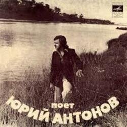 Cover Юрий Антонов - Отчего